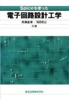 Spiceを使った電子回路設計工学 POD版