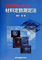 高周波領域における材料定数測定法