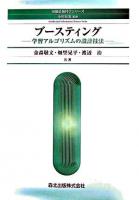 ブースティング : 学習アルゴリズムの設計技法 ＜知能情報科学シリーズ / 小川英光 監修＞