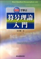 例題で学ぶ符号理論入門