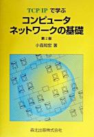 TCP/IPで学ぶコンピュータネットワークの基礎 第2版.