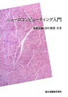 ニューロコンピューティング入門 POD版