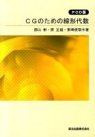 CGのための線形代数 POD版