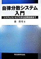 自律分散システム入門 : システムコンセプトから応用技術まで