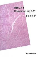 対話によるCommon Lisp入門 POD版