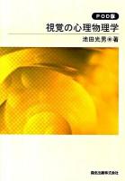 視覚の心理物理学 POD版