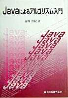 Javaによるアルゴリズム入門