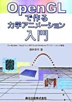 OpenGLで作る力学アニメーション入門 : C++Builder,Visual C++.NETによるWindowsアプリケーションの開発