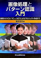 画像処理とパターン認識入門 : 基礎からVC#/VC++.NETによるプロジェクト作成まで