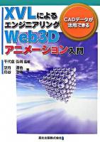 XVLによるエンジニアリングWeb 3Dアニメーション入門 : CADデータが活用できる