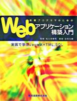 初級プログラマのためのWebアプリケーション構築入門 : 実践で学ぶJava,XHTML,SQL