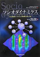 ソシオダイナミクス : 社会経済システムの物理学的方法