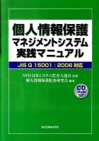 個人情報保護マネジメントシステム実践マニュアル : JIS Q 15001:2006対応
