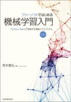フリーソフトではじめる機械学習入門 : Python/Wekaで実践する理論とアルゴリズム 第2版