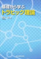 基礎から学ぶトラヒック理論