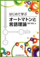 はじめて学ぶオートマトンと言語理論