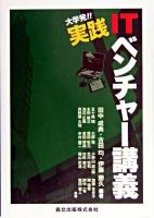 大学発!!実践ITベンチャー講義