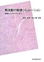 熱流動の数値シミュレーション : 基礎からプログラムまで POD版