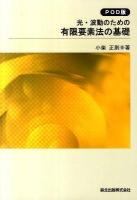 光・波動のための有限要素法の基礎 POD版
