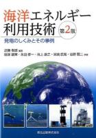 海洋エネルギー利用技術 第2版