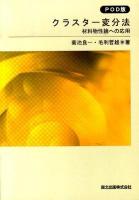 クラスター変分法 : 材料物性論への応用 POD版