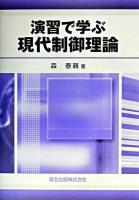 演習で学ぶ現代制御理論