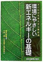 環境にやさしい新エネルギーの基礎 : よくわかる考え方と実証例