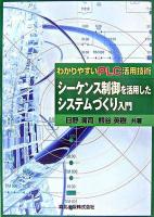 シーケンス制御を活用したシステムづくり入門 : わかりやすいPLC活用技術