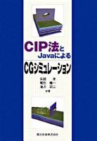 CIP法とJavaによるCGシミュレーション