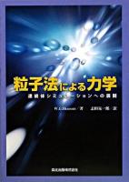 粒子法による力学 : 連続体シミュレーションへの展開