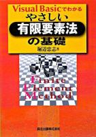 Visual Basicでわかるやさしい有限要素法の基礎