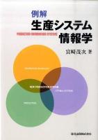 例解生産システム情報学