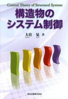 構造物のシステム制御 = Control Theory of Structural Systems