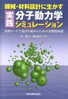 機械・材料設計に生かす実践分子動力学シミュレーション : 汎用コードで設計を始めるための実践的知識
