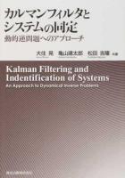 カルマンフィルタとシステムの同定