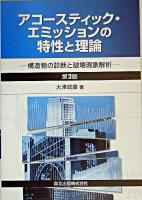 アコースティック・エミッションの特性と理論 : 構造物の診断と破壊現象解析 第2版.