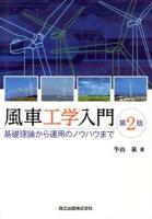 風車工学入門 第2版