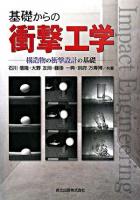 基礎からの衝撃工学 : 構造物の衝撃設計の基礎