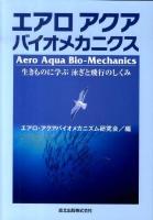エアロアクアバイオメカニクス : 生きものに学ぶ泳ぎと飛行のしくみ