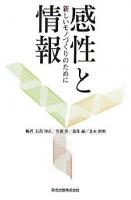 感性と情報 : 新しいモノづくりのために