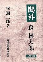 鴎外 森林太郎 復刻版