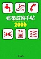 建築設備手帖 2006