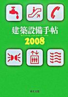 建築設備手帖 2008