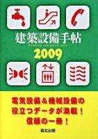 建築設備手帖 2009
