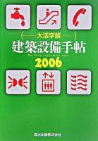 建築設備手帖 大活字版 2006