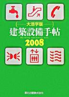 建築設備手帖 大活字版 2008