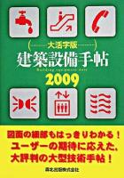 建築設備手帖 大活字版 2009