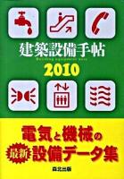 建築設備手帖 2010