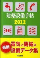 建築設備手帖 2012
