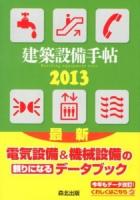 建築設備手帖 2013